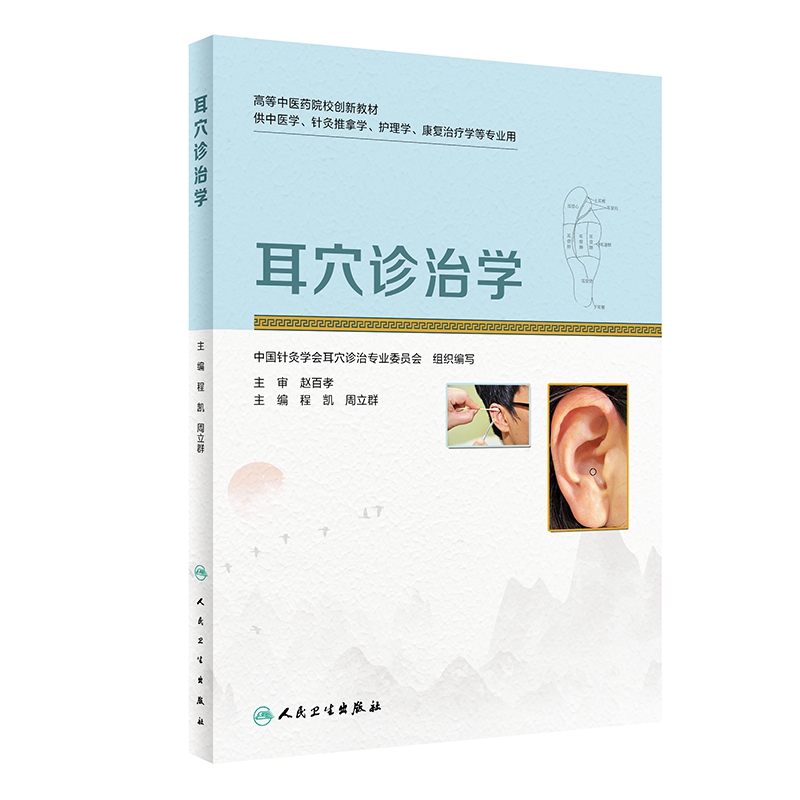 耳穴诊治学 创新教材 程凯 周立群著 摘要书评在线阅读 苏宁易购图书