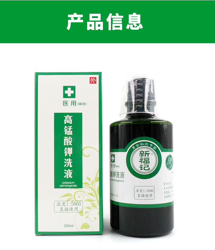 医用高锰酸钾洗液溶液女性私处炎症妇科宫颈糜烂下体异味非止痒瘙痒非