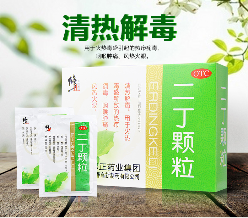 修正解热镇痛 低至18/盒]修正二丁颗粒10袋清热解毒火热毒盛热疖痈毒