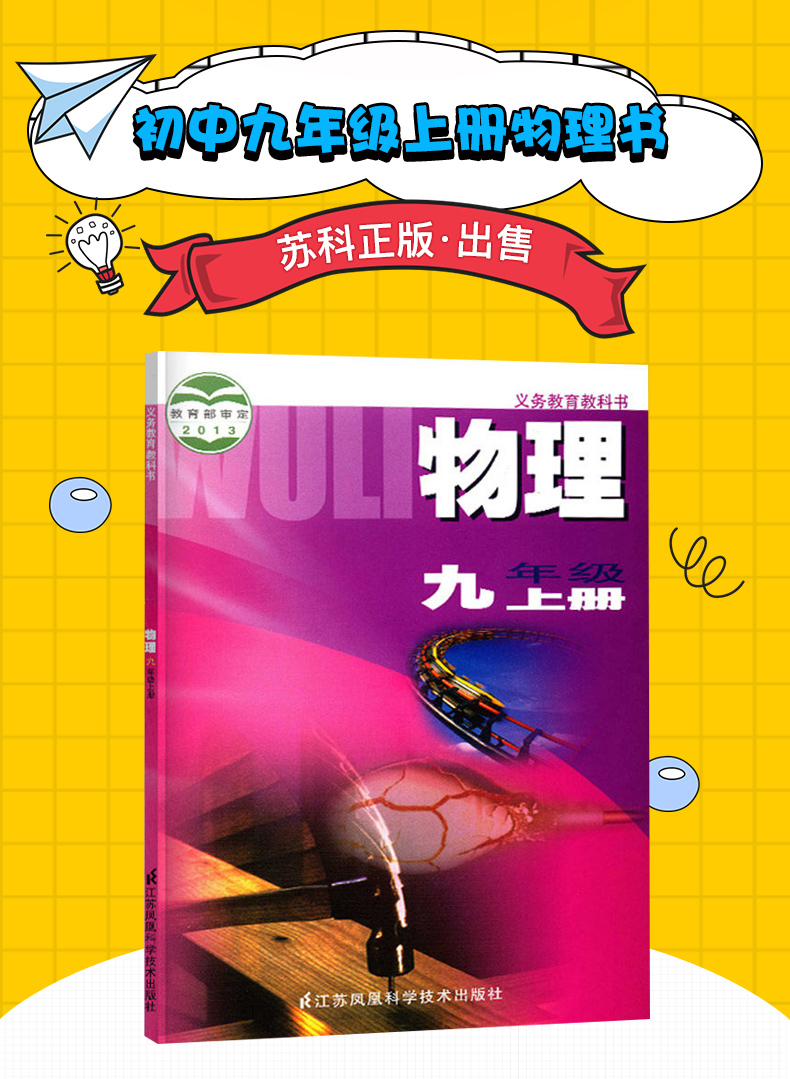 正版2019秋新版蘇科版物理九年級上冊教科書初中9年級上學期九上物理