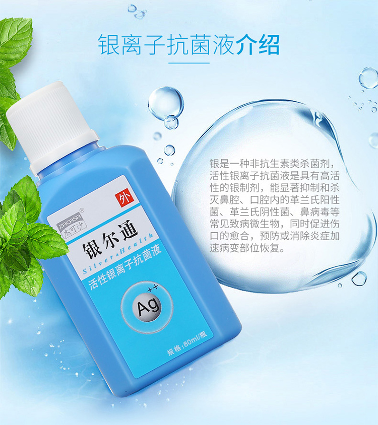 杰可沙银尔通银离子抗菌液250ml盒无喷头成人口腔溃疡鼻炎咽炎儿童