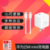 华为(HUAWEI)25W mini超级快充充电器套装 支持手机平板耳机iPhone/iPad等设备 兼容苹果PD快充