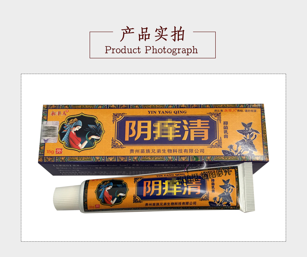 永丰人阴痒清乳膏15g阴痒清抑菌乳膏男女止痒关爱男女私处健康 3盒送1