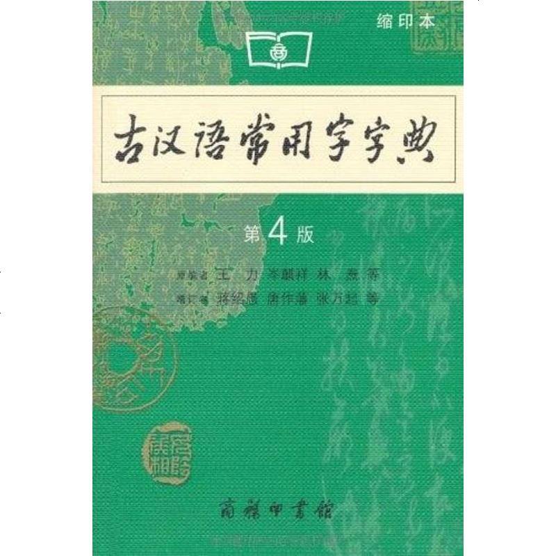 古汉语常用字字典(第版·缩印 王力/岑麒祥/林焘/戴沣/唐作藩