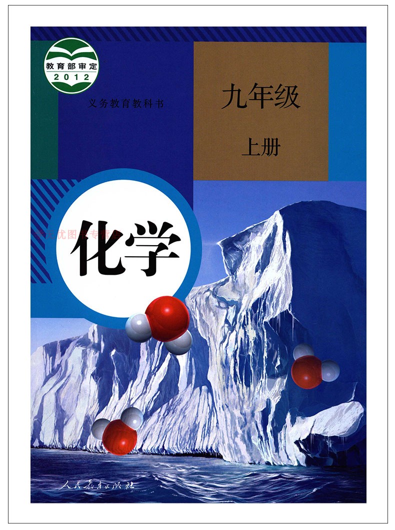 《正版书籍2020秋初中化学教材人教版九年级上册化学书化学9年级上册