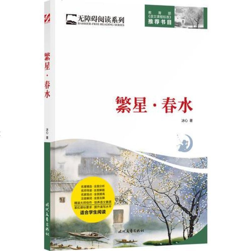 【二手8成新】繁星·春水 9787538753882