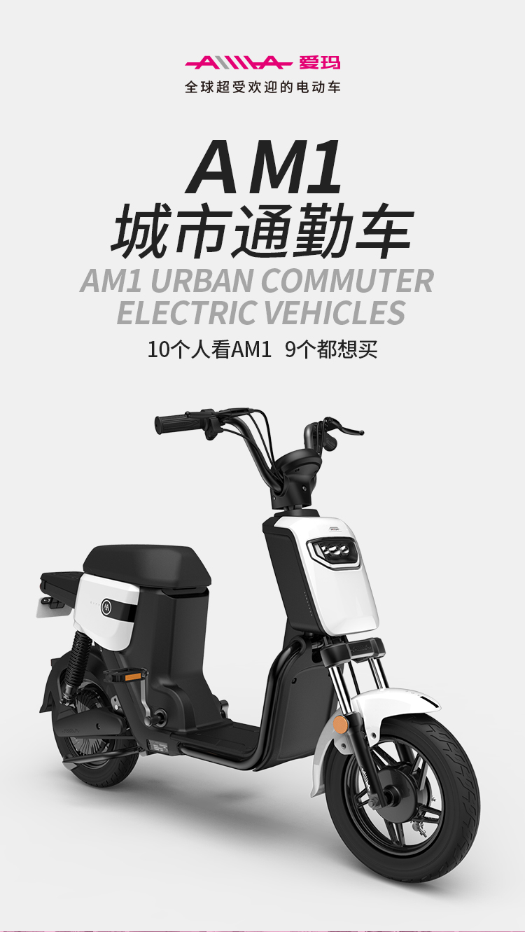 爱玛aimaam1电动车城市通勤白领代步20ah可提取锂电池博世电机真空