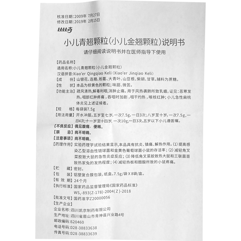 比比高小兒青翹顆粒小兒金翹顆粒75g8袋盒疏風清熱解毒利咽消腫止痛