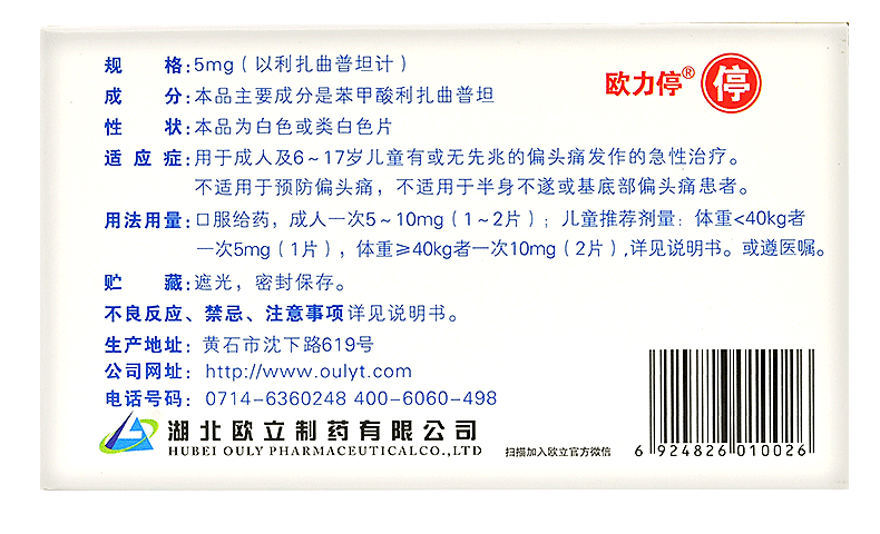 欧立停苯甲酸利扎曲普坦片5mg6片盒