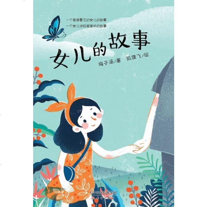 女儿的故事 梅子涵 新蕾出版社 9787530764152