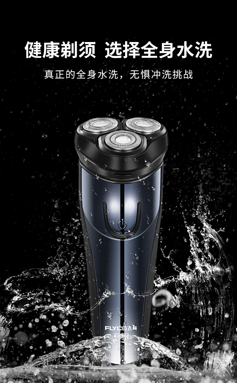 飞科(flyco)剃须刀电动男士刮胡刀全身水洗智能充电式胡须刀正品刮
