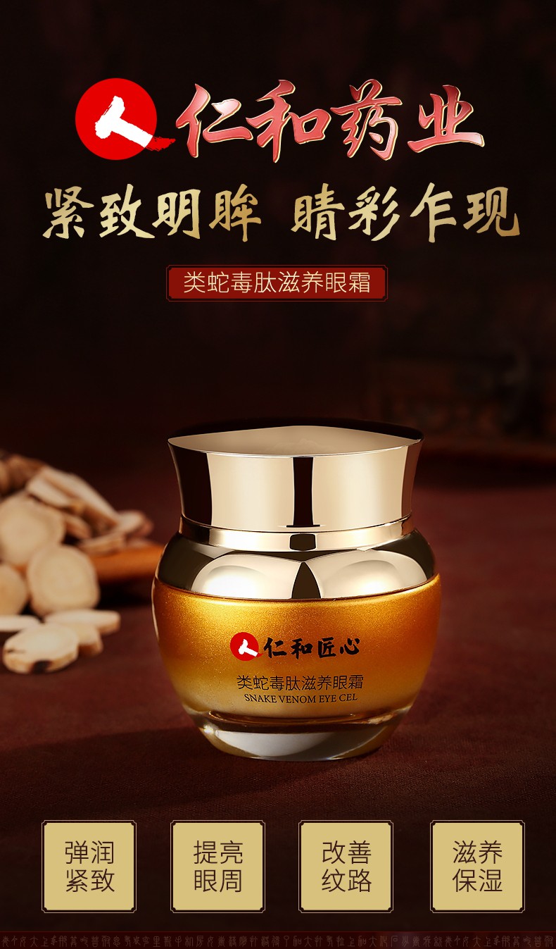 仁和匠心蛇毒眼霜去黑眼圈眼袋抗皱细纹祛眼部脂肪粒男女紧致