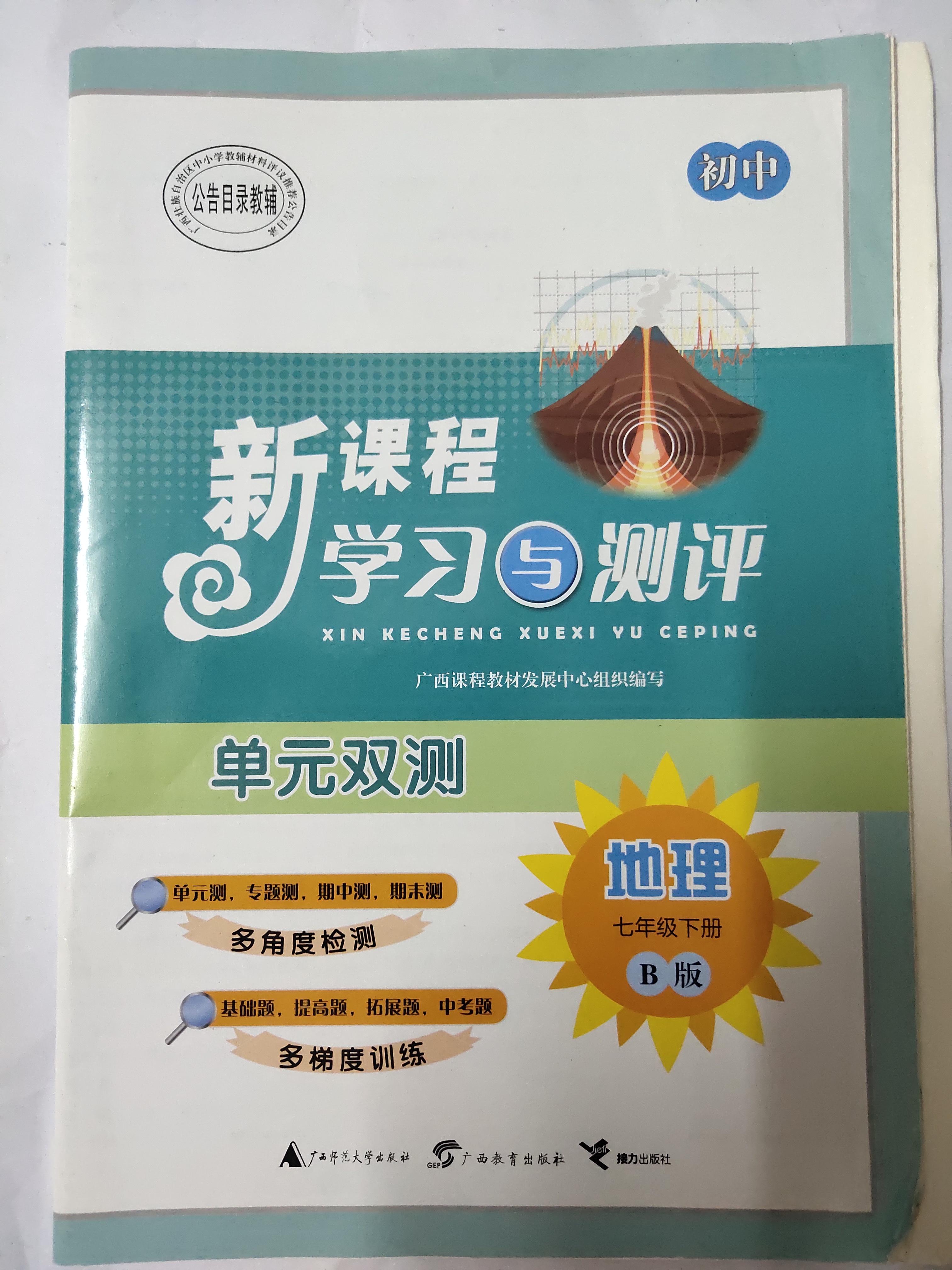 质量保证2019年新课程学习与测评单元双测地理八年级下册b版湘教版