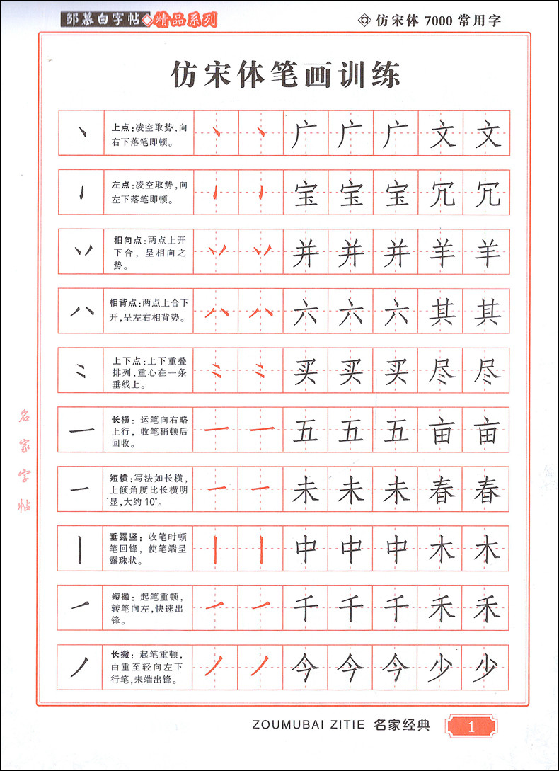 正版鄒慕白字帖7000常用字鋼筆字帖仿宋體蒙紙字帖鄒慕白仿宋練字速成