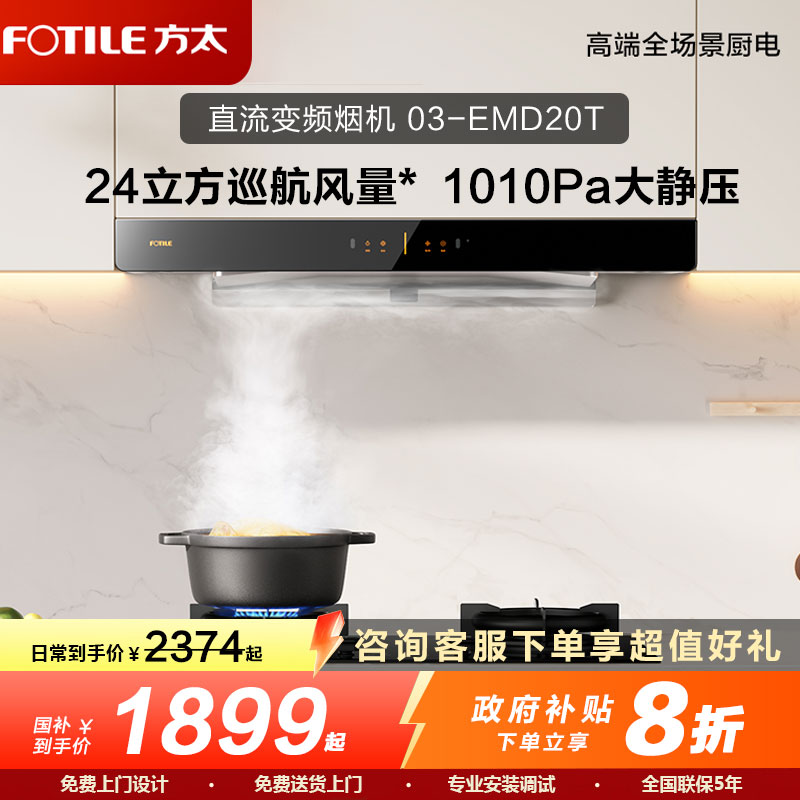 方太欧式顶吸抽吸油烟机 家用厨房 挥手智控 直流变频升级款 24立方大风量单烟机03-EMD20T