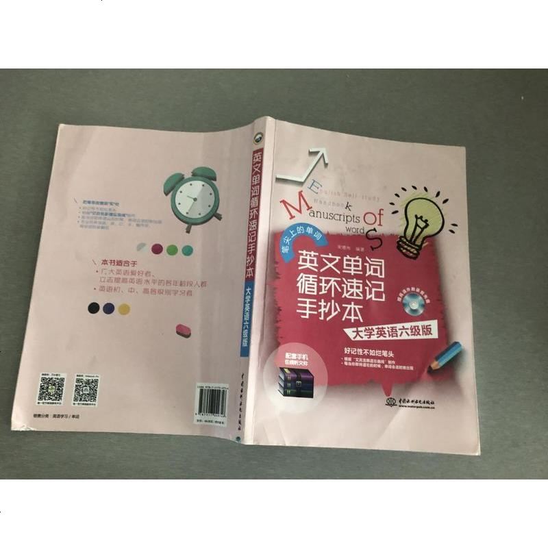 [二手8成新]英文單詞循環速記手抄本 大學英語六級版(附光盤)