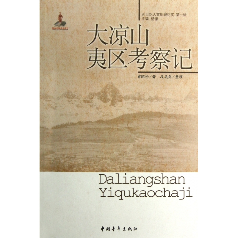 大凉山夷区考察记20世纪人文地理纪实