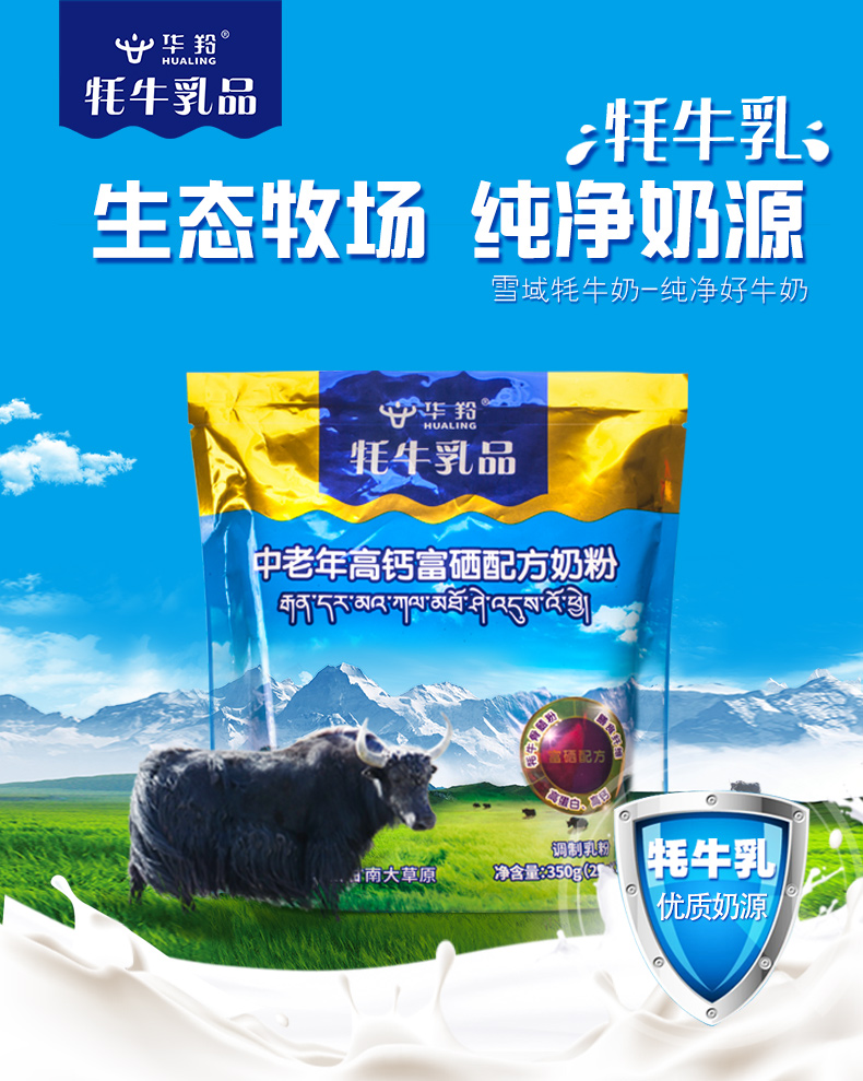 华羚牦牛乳中老年高钙富硒奶粉350g袋装