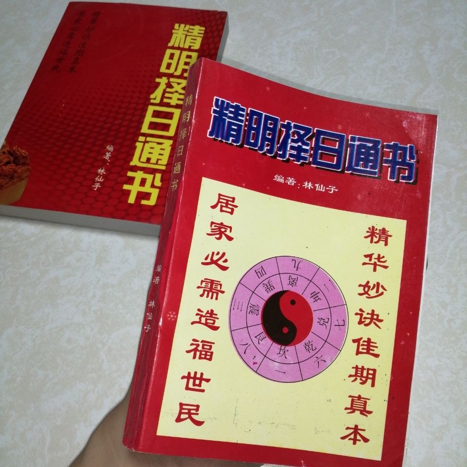 老版日課秘籍精明擇日通書林仙子擇日經典2個封面隨機發