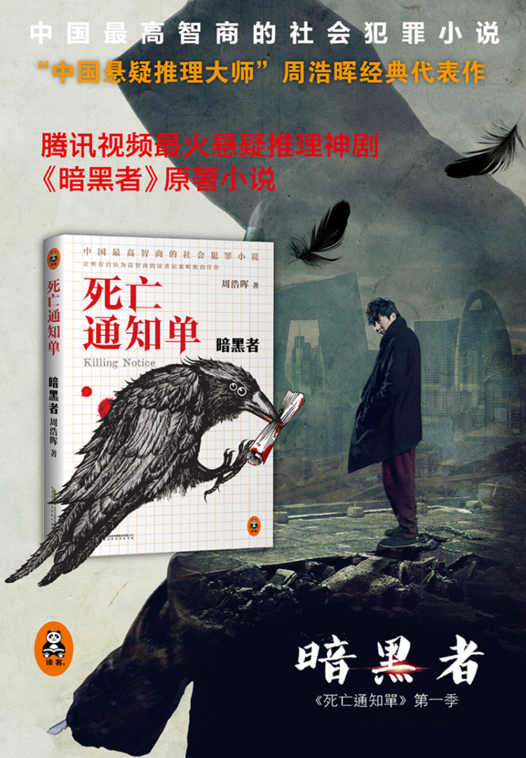 死亡通知单暗黑者周浩晖