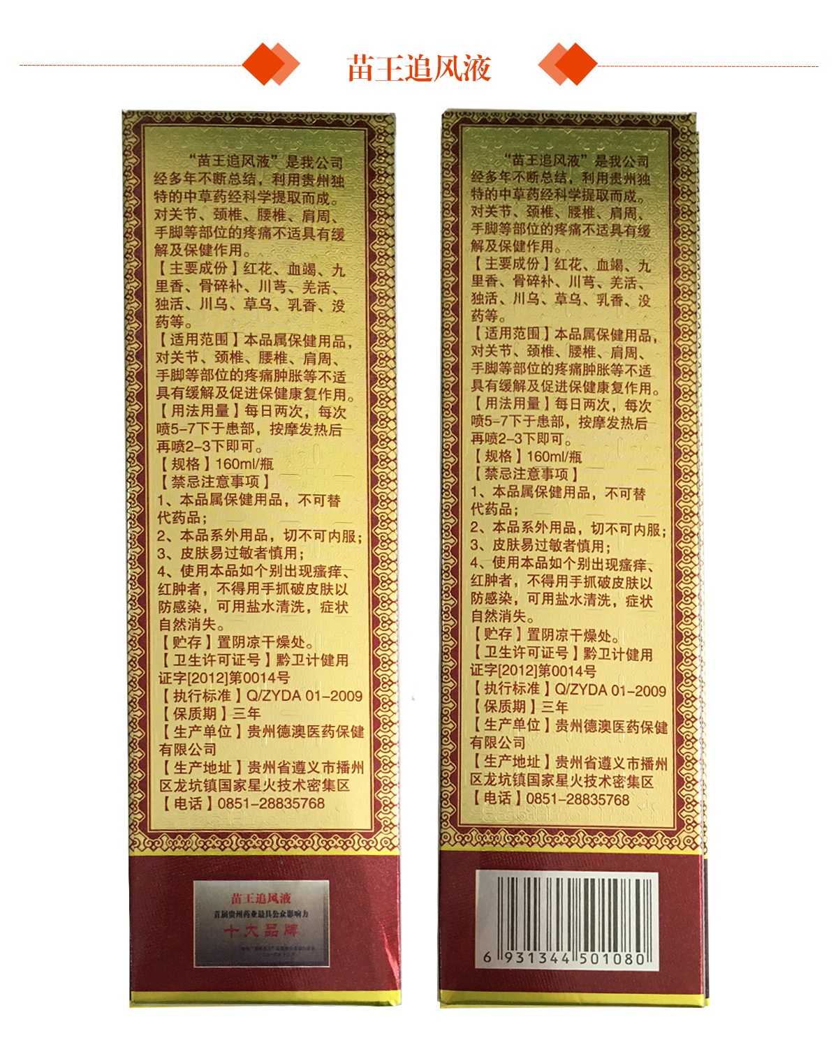 苗王追风液喷剂160ml 3盒送1 盒 5盒送2 盒