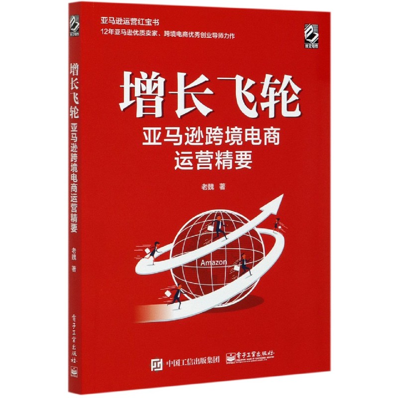 增长飞轮 亚马逊跨境电商运营精要 老魏著 摘要书评在线阅读 苏宁易购图书