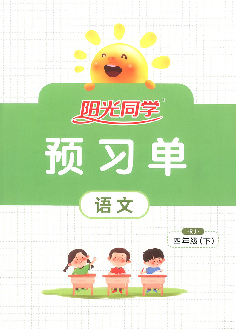 2021新版阳光同学四年级下册语文课时优化作业人教版部编版小学4年级