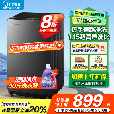 美的(Midea)波轮洗衣机全自动家用 8公斤变频 至高1.25洗净比超净洗 抗菌螨MB80V36DT