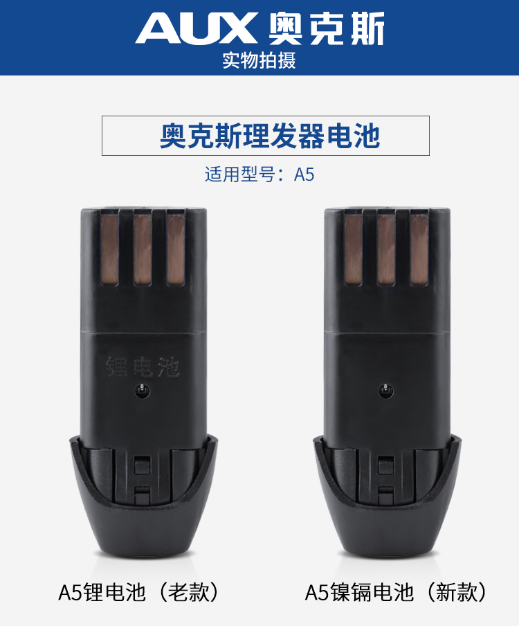 【奧克斯(aux)理髮器奧克斯理髮器電池】 奧克斯(aux)充電式理器a5a6