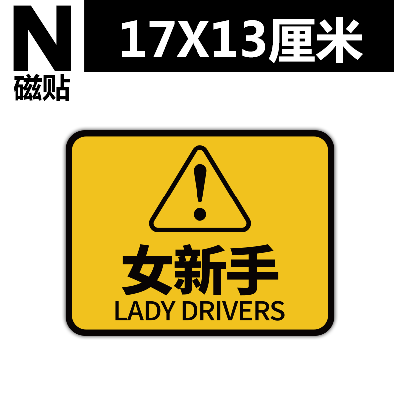 新手上路必备车贴标车牌实习牌子标志贴创意磁性反光请多多关照女