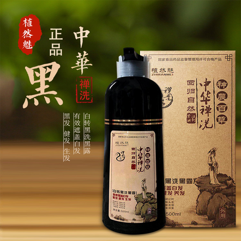植然魅中华禅洗白转黑正品泡泡染纯染发剂洗发水一黑洗一支黑