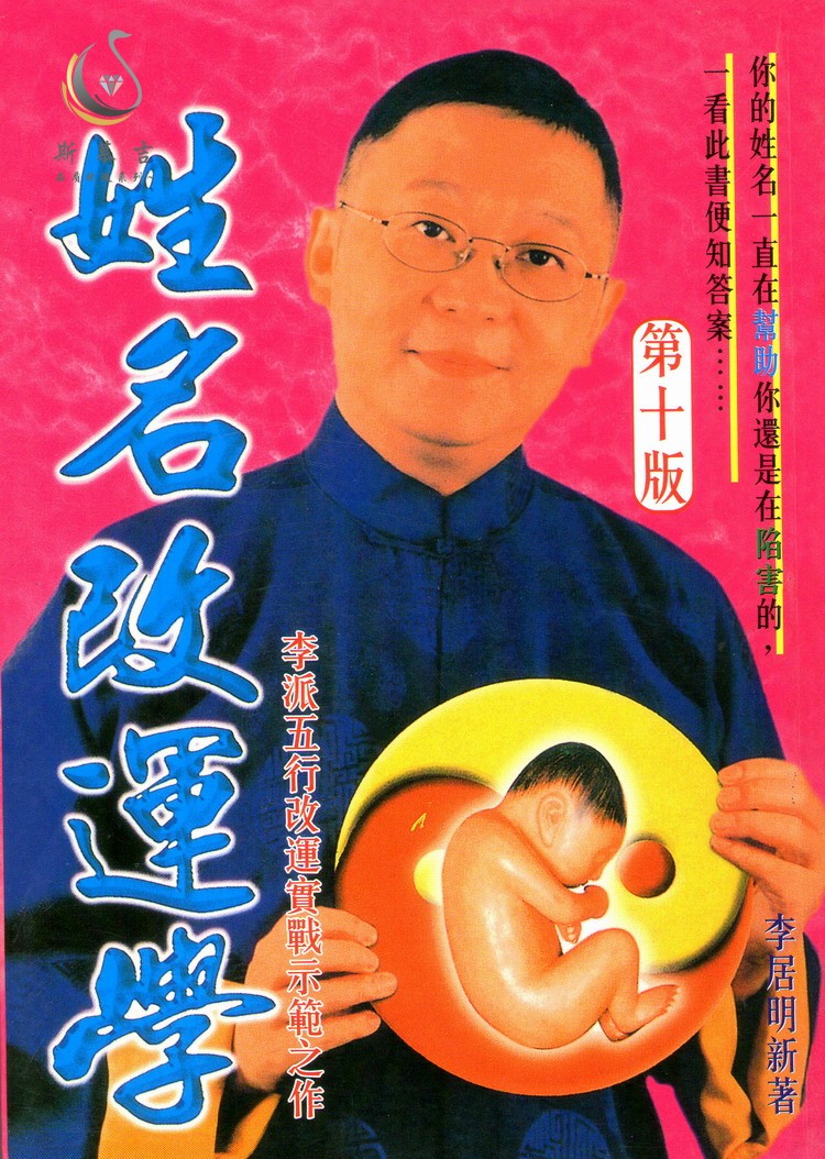 精美纸张印刷《姓名改运学》李居明教你如何取个好名字 改名改运