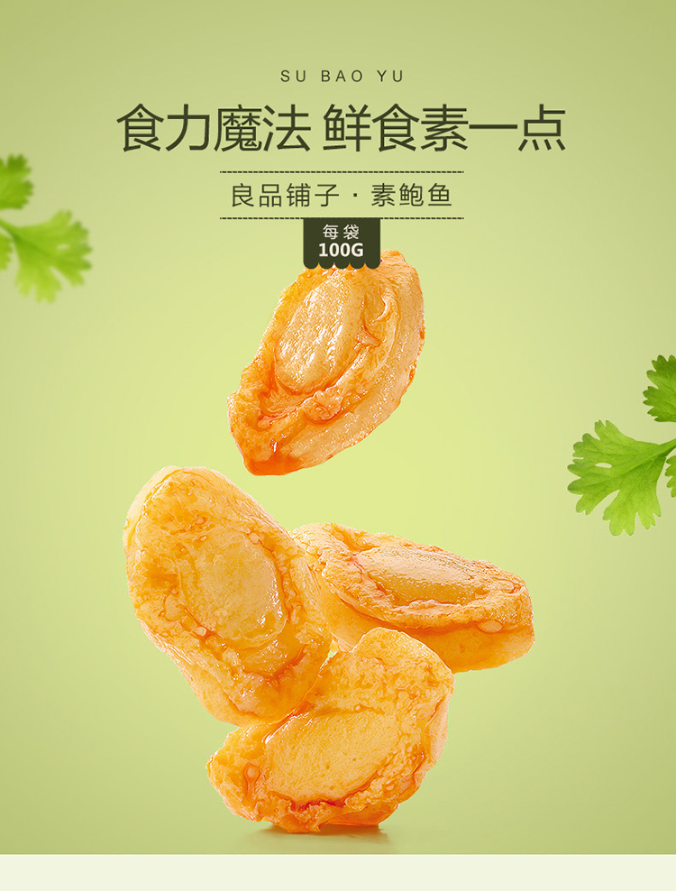 良品铺子素鲍鱼100gx2袋即食素食魔芋小零食休闲食品特产小吃