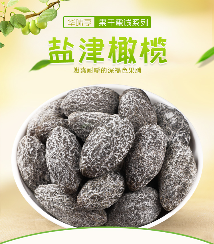 任选华味亨210g罐盐津橄榄蜜饯果干零食休闲小食