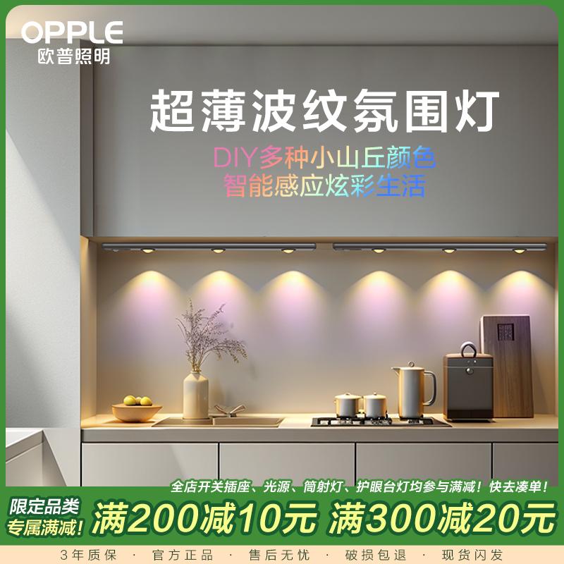 [橱柜灯]欧普照明猫眼波纹灯小山丘超薄氛围灯磁吸智能感应灯