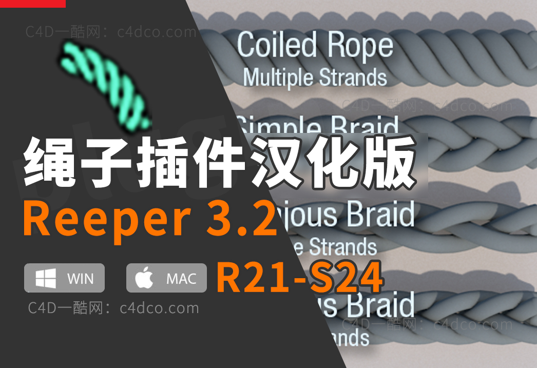 一酷c4d制作绳子的插件绳索插件Reeper3.2【双语中文汉化版】支持WIN MACR21 R22 R23 R24