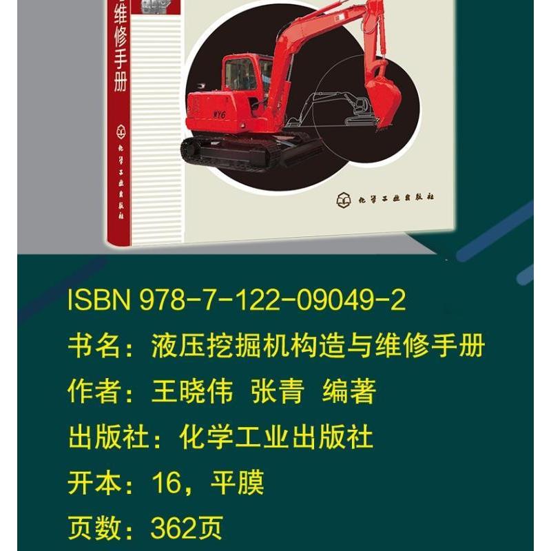 液压挖掘机构造与维修手册王晓伟9787122090492化学工业出版社 书籍