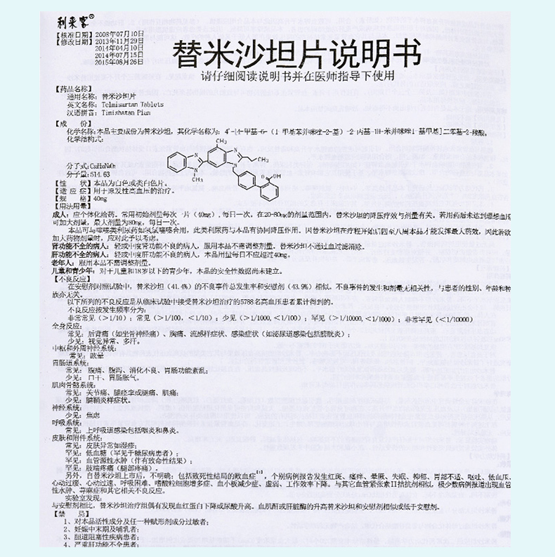 替米沙坦片 通用名稱:替米沙坦片 分類:處方藥 類別:化學藥 國產/進口