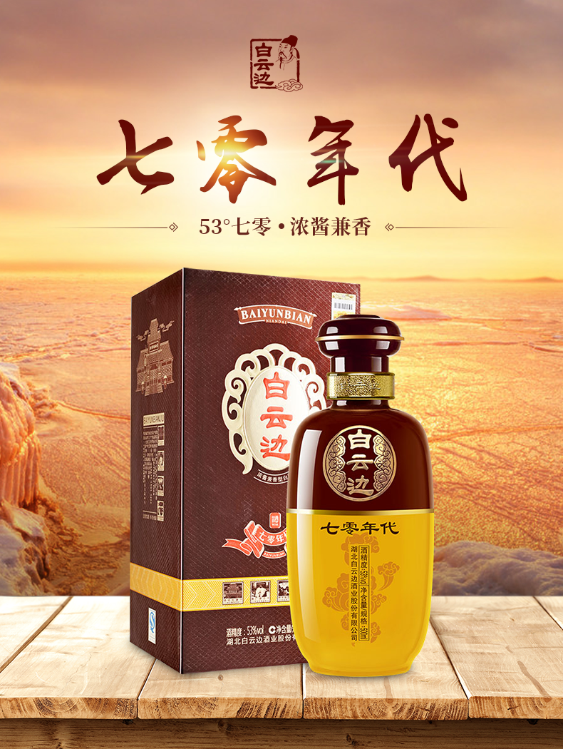 官方直营53度白云边七零年代珍藏酒高度酒国产白酒兼香型500ml