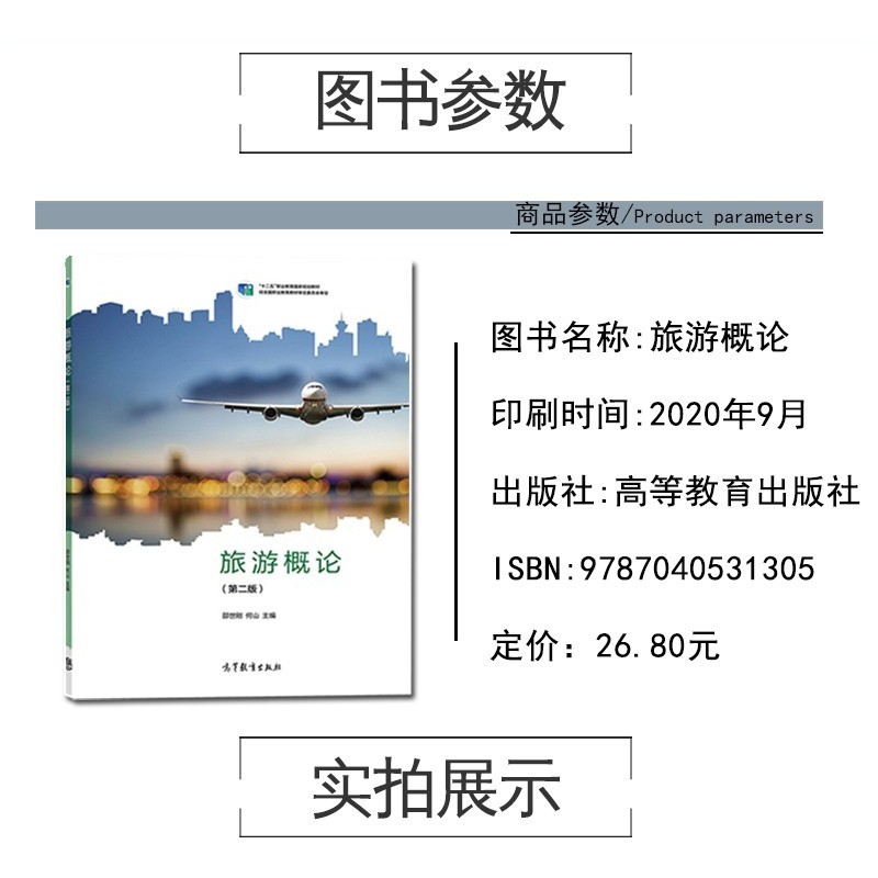 惠典正版旅游概论中职第二版邵世刚高等教育出版社十二五职业教育旅游