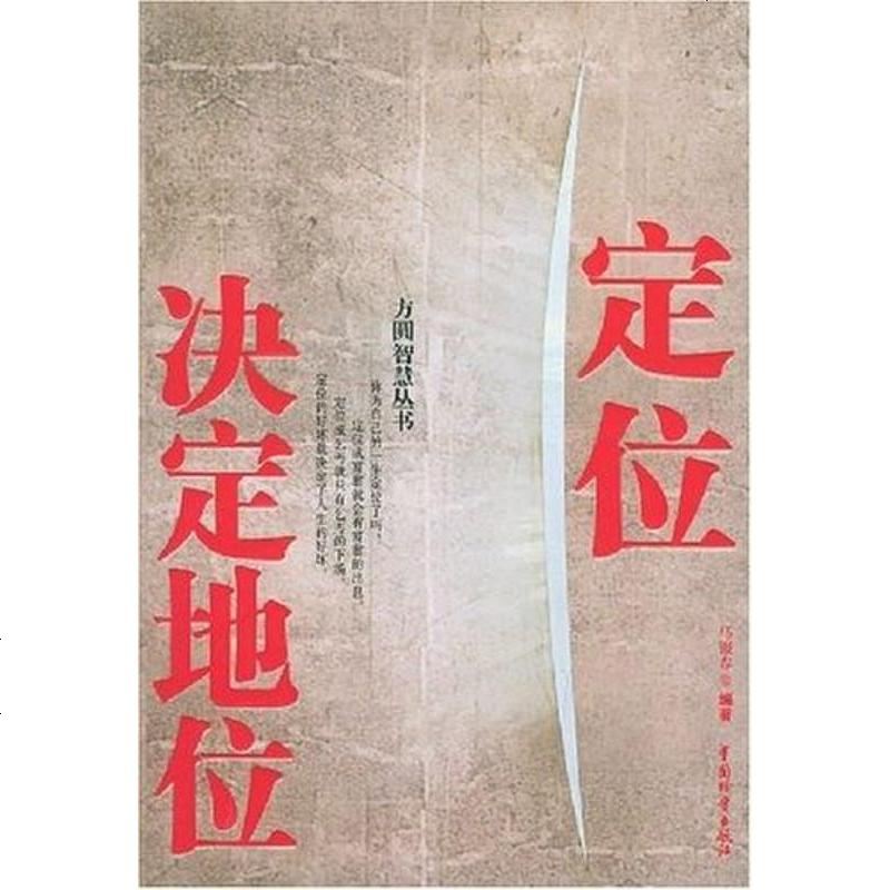 [二手8成新]定位决定地位 9787504722676