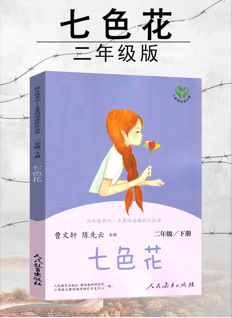 鹏辰正版七色花书人民教育出版社二年级绘本下册童话故事书儿童读物