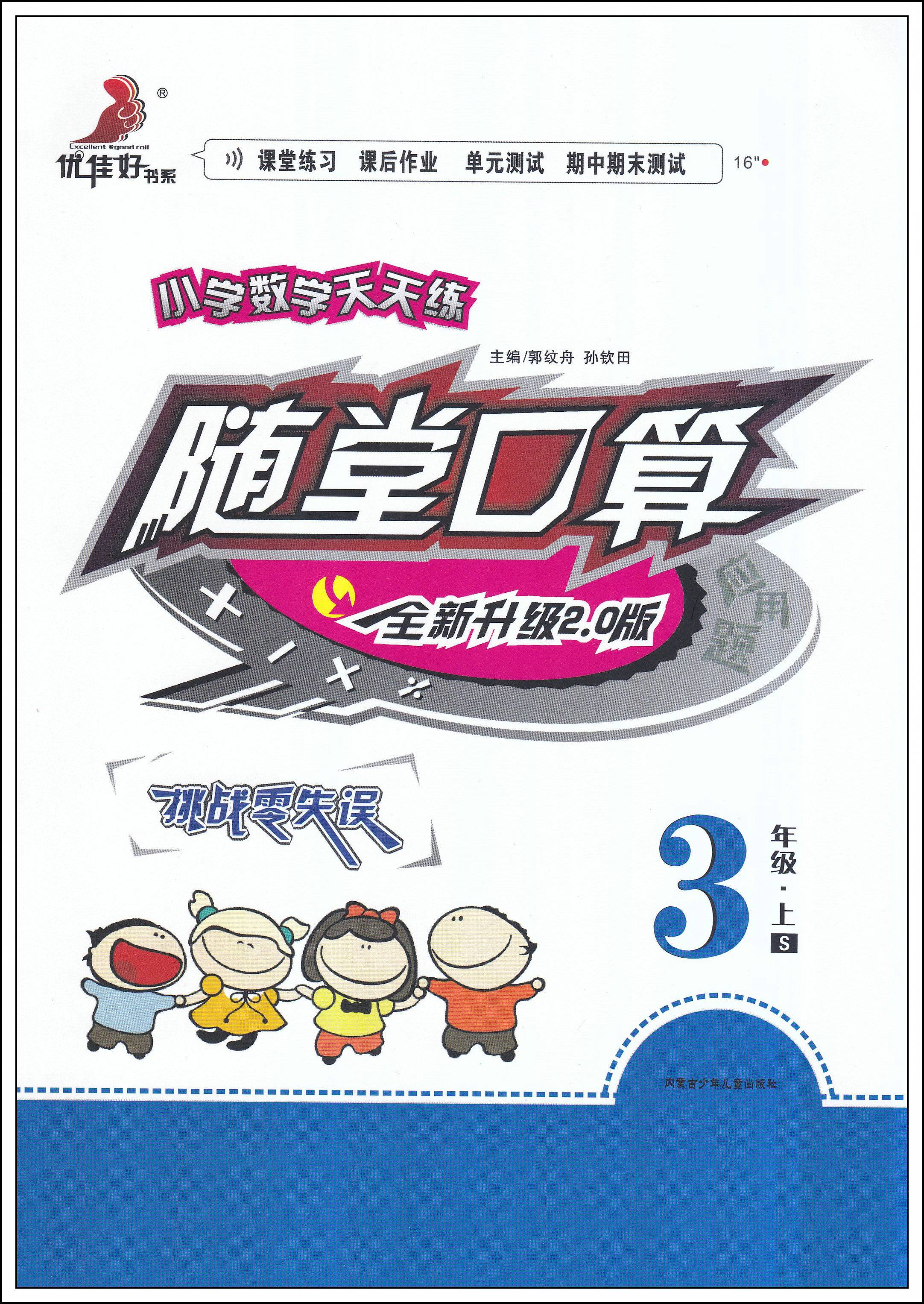 19新版小學生數學天天練隨堂口算三年級上冊蘇教版全新升級20版優佳好