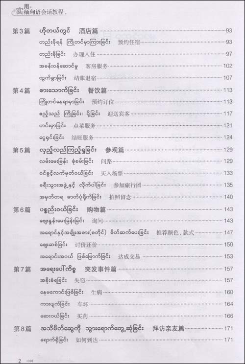 正版實用緬甸語會話教程適用於緬甸語初學者培訓班學員及二外學生基礎