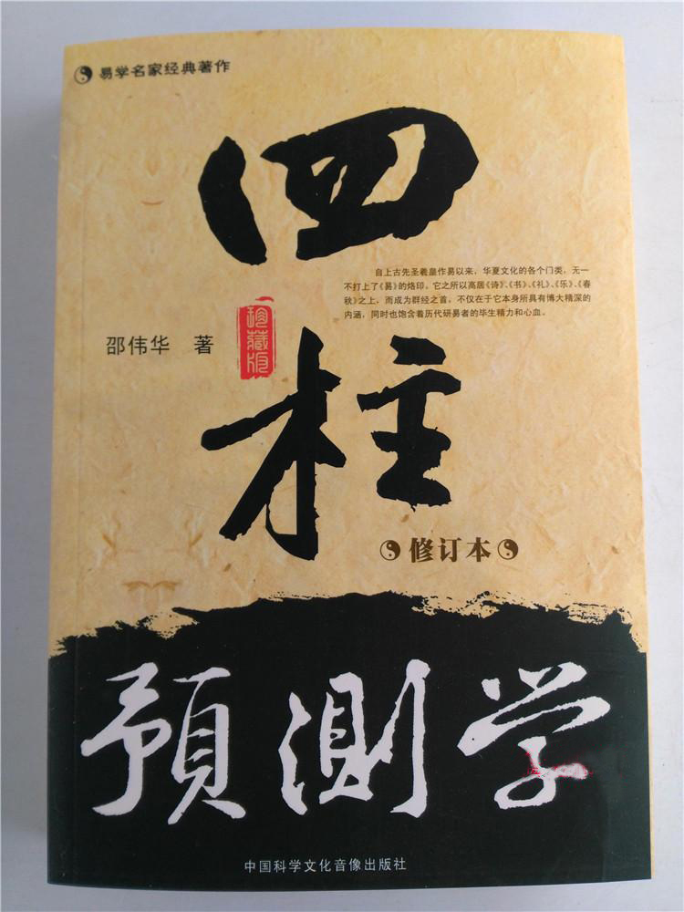 正版 邵伟华四柱预测学 入门 释疑 周易生辰八字命理算命书籍全套