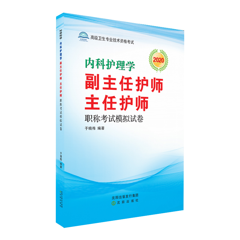 內科護理學副主任護師主任護師職稱考試模擬試卷2020衛生技術資格考試