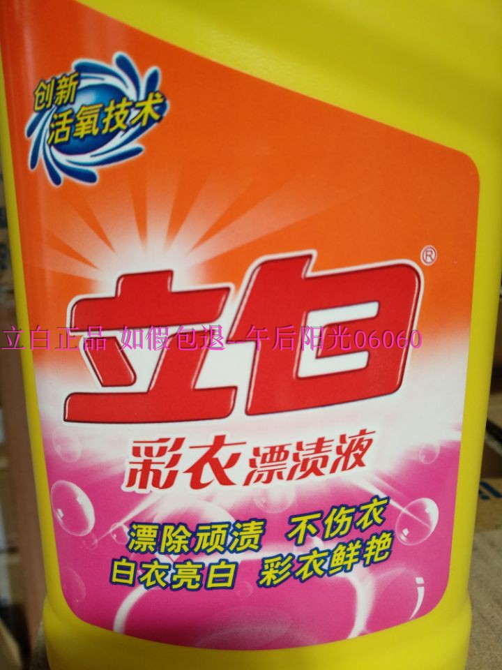 1瓶包邮立白彩漂液漂白剂活氧彩衣漂渍液活氧去渍增艳不伤衣600g