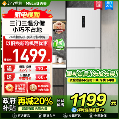 美菱271升三门冰箱 59.6cm窄机身小冰箱1级能效风冷无霜净味家用电冰箱以旧换新消费补贴BCD-271WP3CX白