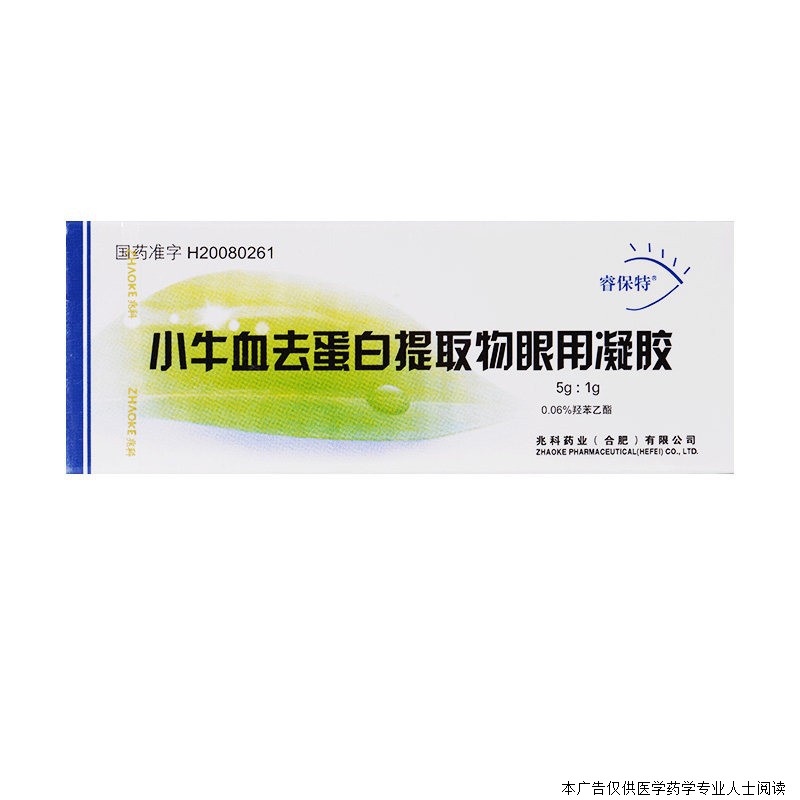 睿保特小牛血去蛋白提取物眼用凝膠5g1g