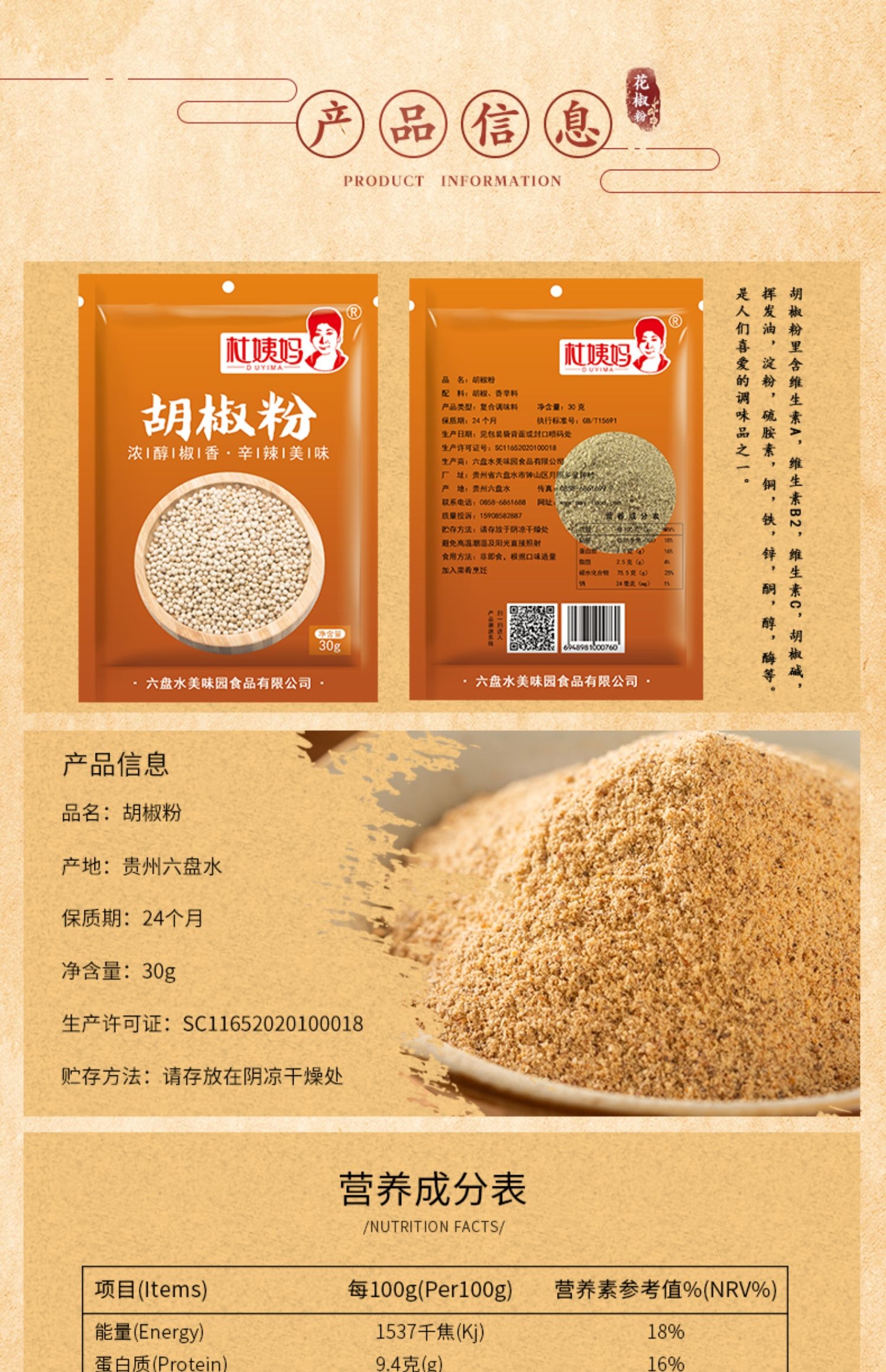 保质期:24月包装:袋装净含量:90克国产/进口:国产类别:白胡椒粉品牌